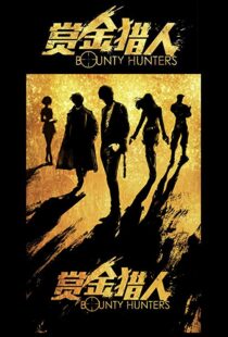 دانلود فیلم Bounty Hunters 20167561-1146935164