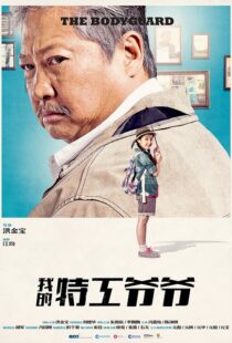 دانلود فیلم My Beloved Bodyguard 201610433-1950444307