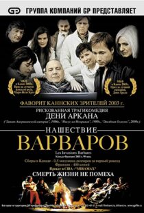 دانلود فیلم The Barbarian Invasions 200341299-2005373192