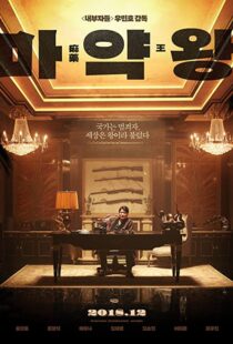 دانلود فیلم The Drug King 201856594-670368220