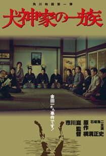 دانلود فیلم The Inugami Family 197683341-1916568384