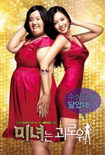 دانلود فیلم کره ای 200 Pounds Beauty 200684880-296702791