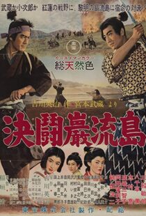 دانلود فیلم Samurai III: Duel at Ganryu Island 195691433-1687985132