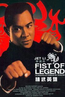 دانلود فیلم Fist of Legend 199492112-1748202609