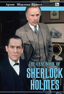 دانلود سریال The Case-Book of Sherlock Holmes98187-1423475463