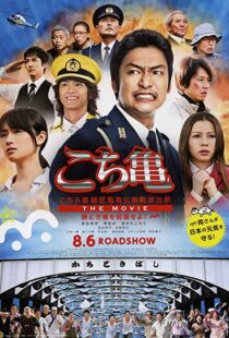 دانلود فیلم Kochikame – The Movie: Save the Kachidiki Bridge! 2011102217-168269505