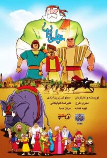 دانلود انیمیشن The Heroes115563-997293561