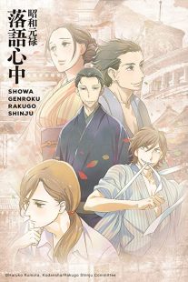 دانلود انیمه Showa Genroku Rakugo Shinju202368-965721282