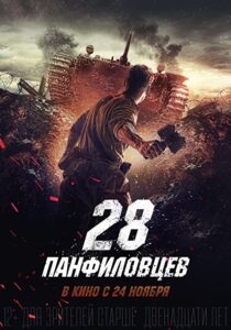 دانلود فیلم Panfilov’s 28 2016323447-1955288909