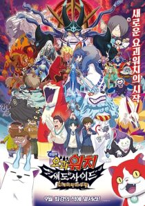 دانلود فیلم Yo-Kai Watch 4 2017366979-2130571775