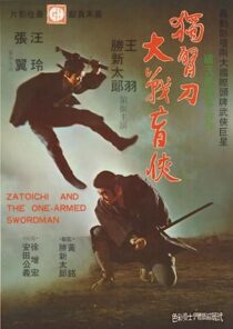 دانلود فیلم Zatoichi and the One-Armed Swordsman (Vol. 22) 1971369001-322369268