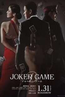 دانلود فیلم Joker Game 2015373766-25523476