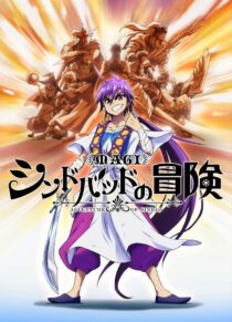 دانلود انیمه Magi: Sinbad no Bouken377807-82778274