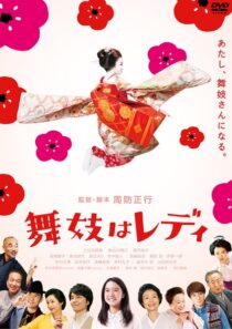 دانلود فیلم Lady Maiko 2014396203-709889610