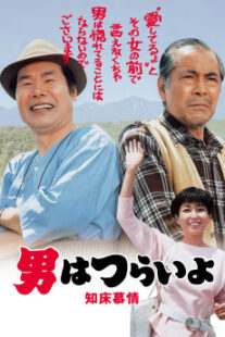 دانلود فیلم Tora-san Goes North 1987401950-231775567