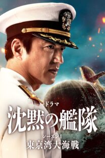 دانلود سریال The Silent Service Season One – The Battle of Tokyo Bay407681-27517007