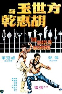 دانلود فیلم The Shaolin Avengers 1976413219-1023495934